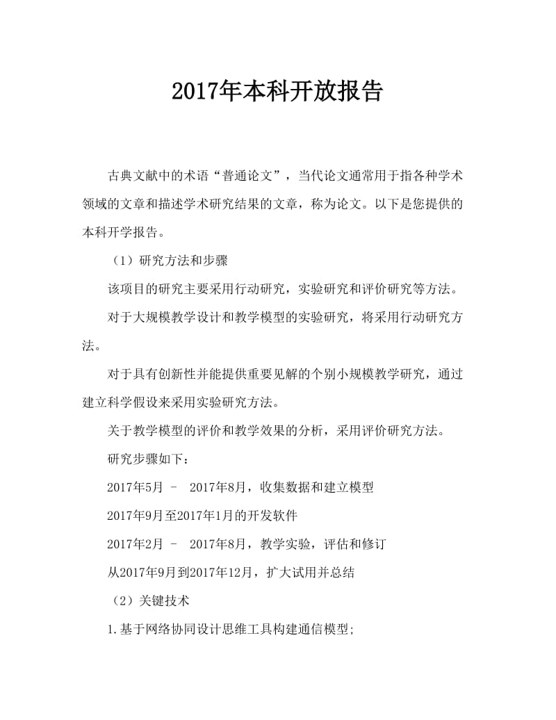 本科开题报告2017.doc_第1页