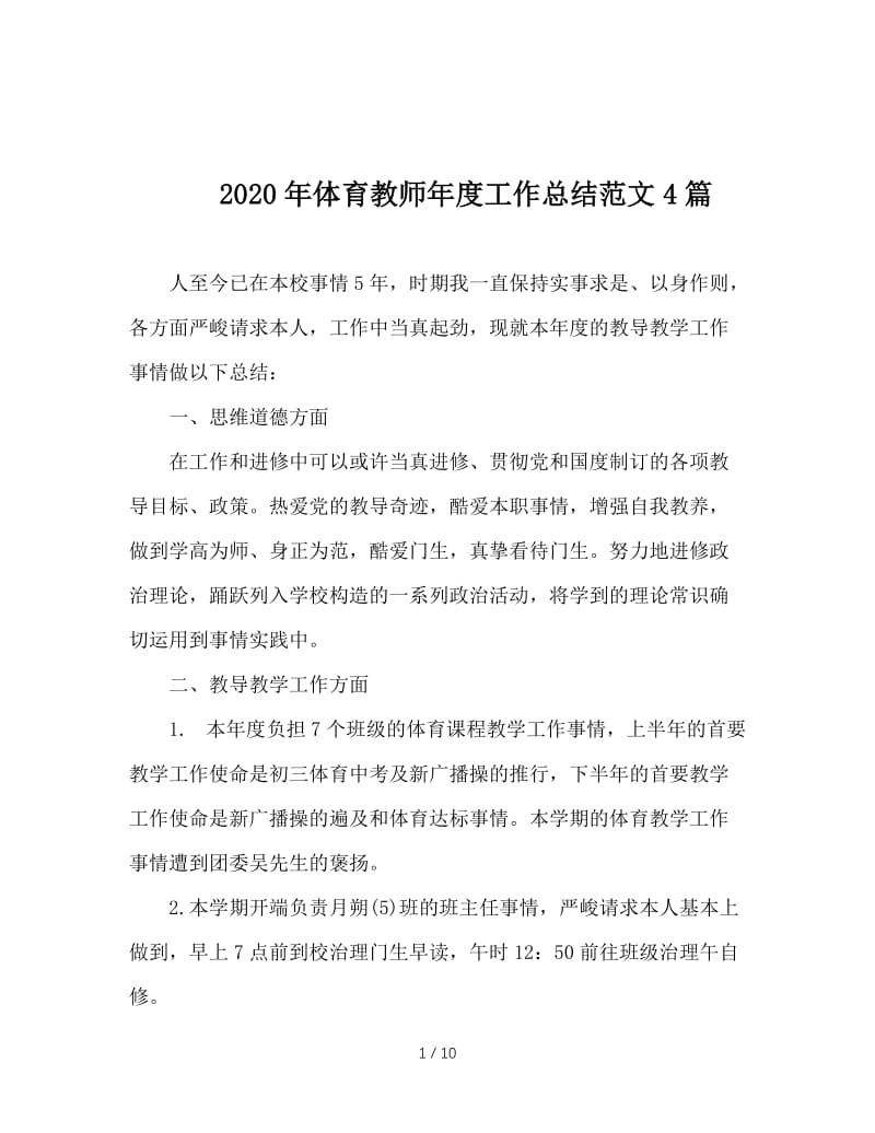 2020年体育教师年度工作总结范文4篇.doc_第1页