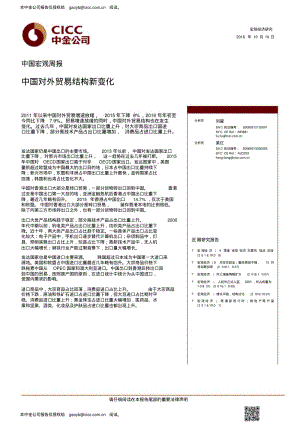 中国对外贸易结构新变化-CICC.pdf