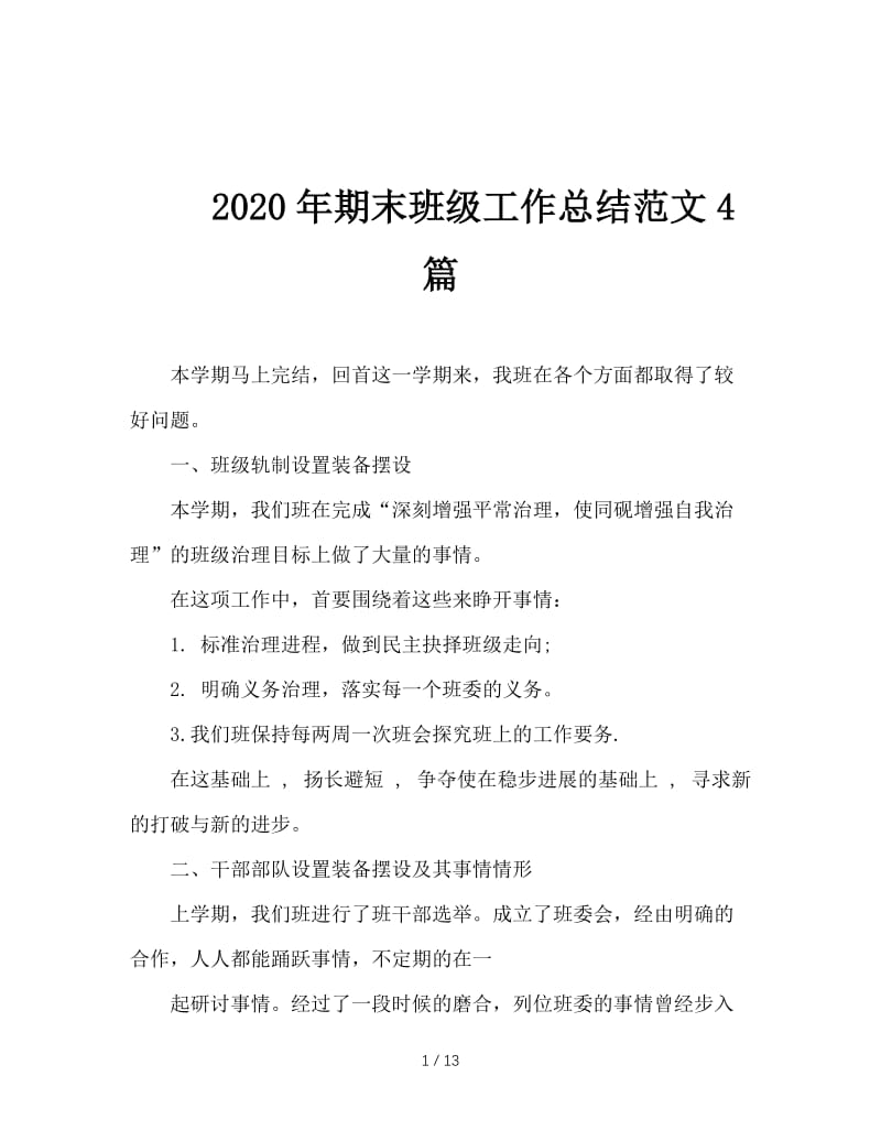 2020年期末班级工作总结范文4篇.doc_第1页