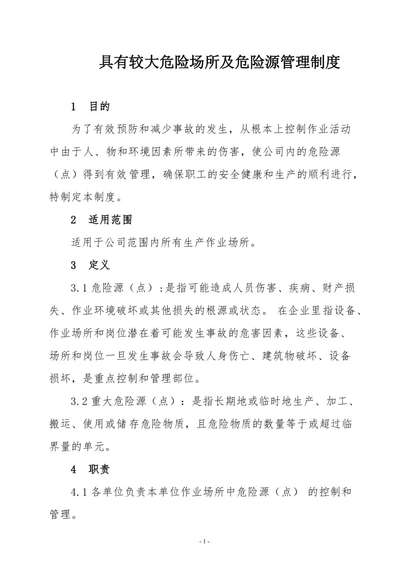 冶金企业具有较大危险场所及危险源管理制度.doc_第1页