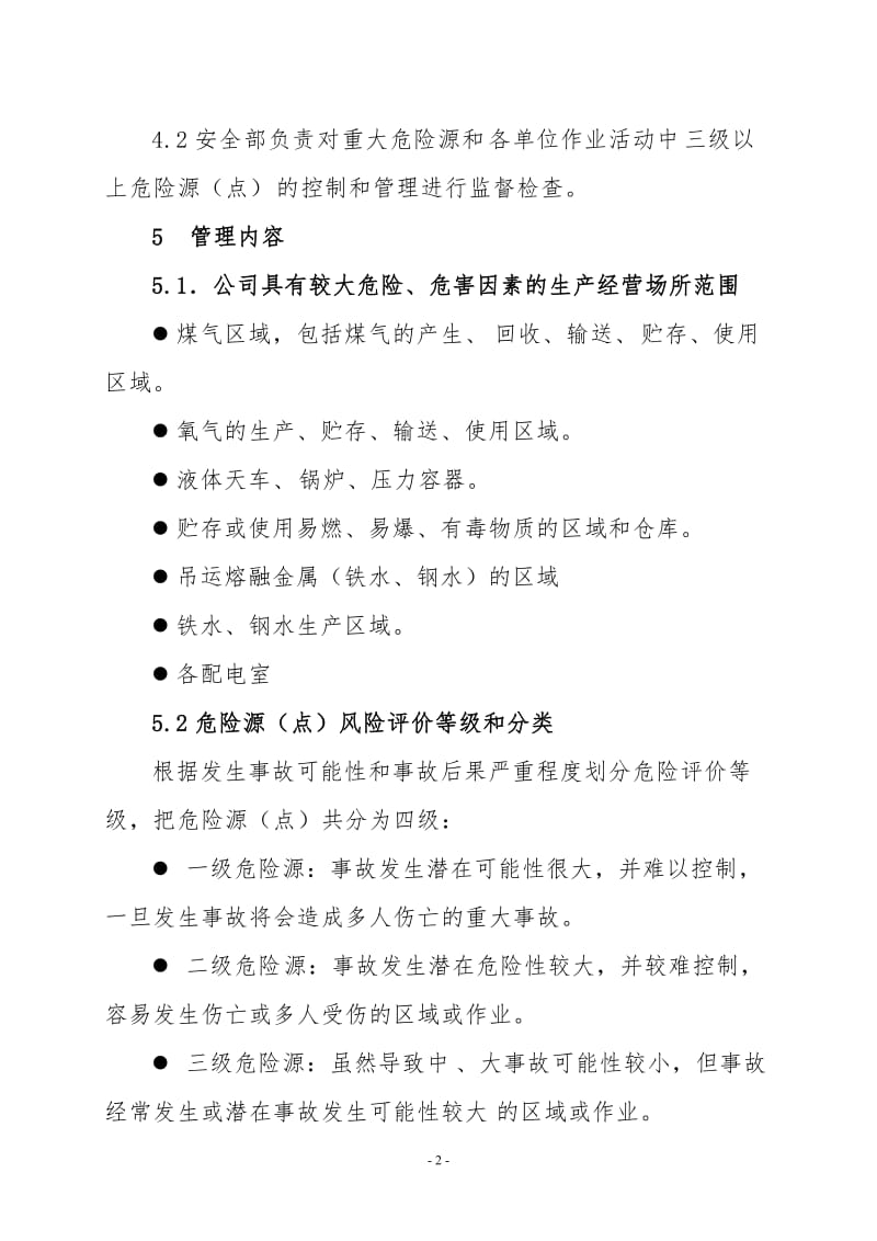 冶金企业具有较大危险场所及危险源管理制度.doc_第2页