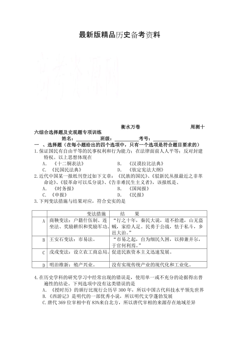 【最新】（衡水万卷）高三历史二轮复习高考周测卷（含答案解析）周测十六综合选择题及史观题专项训练.doc_第1页