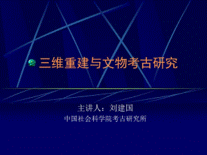 三维重建与文物考古研究.pdf