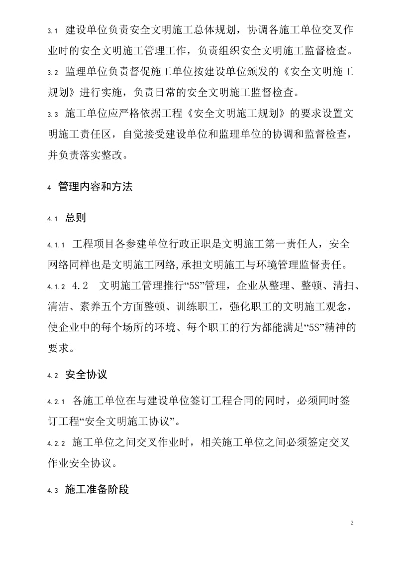 工程文明施工环境保护管理制度.doc_第2页