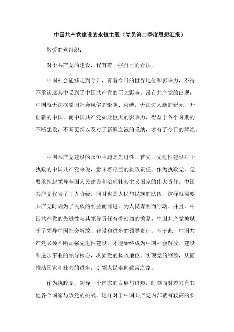 　中国共产党建设的永恒主题（党员第二季度思想汇报）.doc_第1页