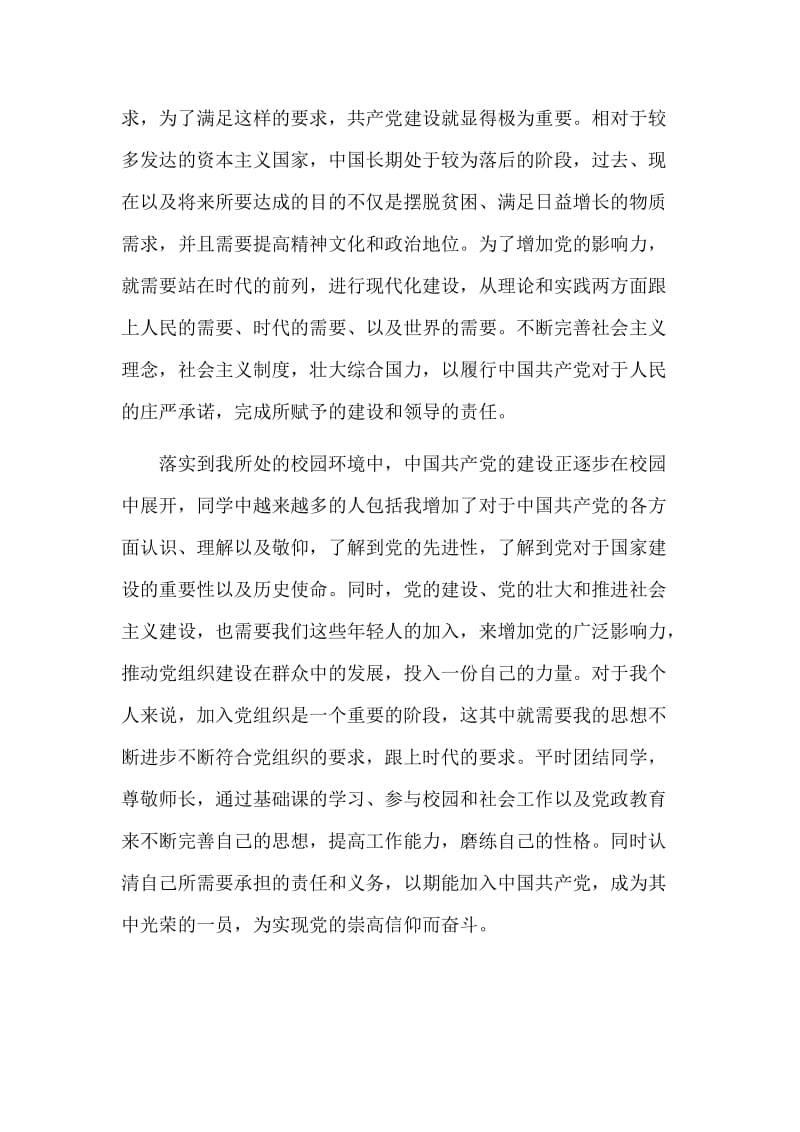 　中国共产党建设的永恒主题（党员第二季度思想汇报）.doc_第2页