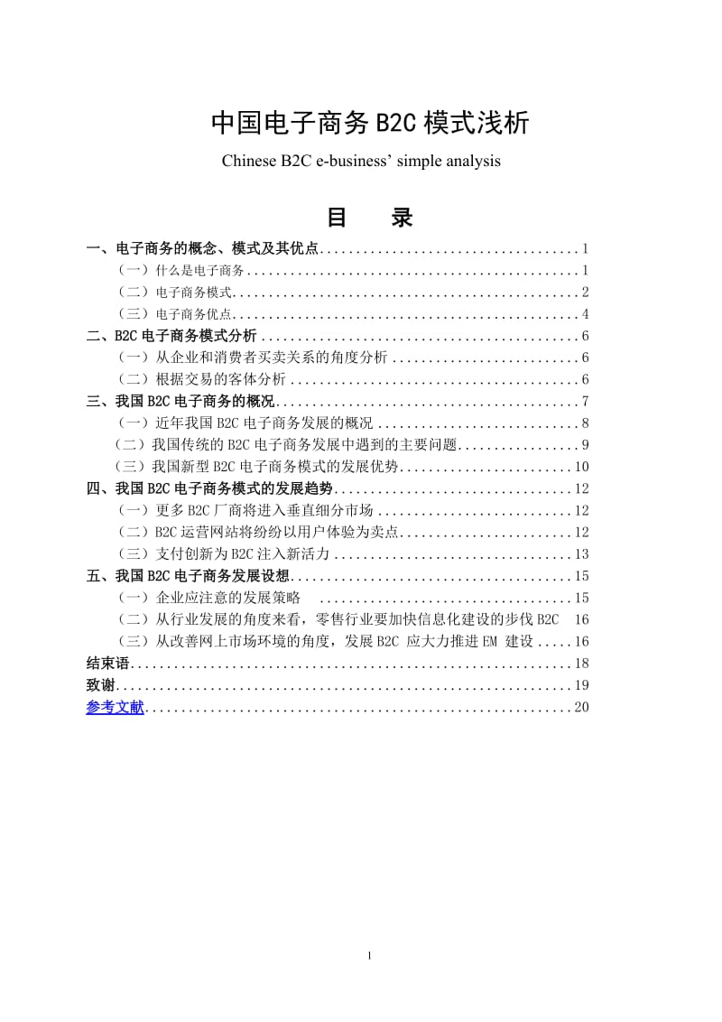 中国电子商务B2C模式浅析 毕业论文.doc_第1页