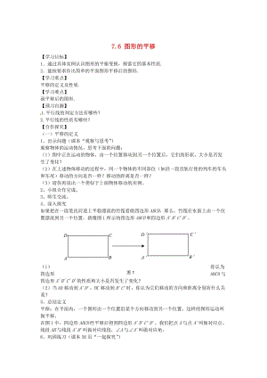 【冀教版】七年级下册：7.6《图形的平移》导学案.doc