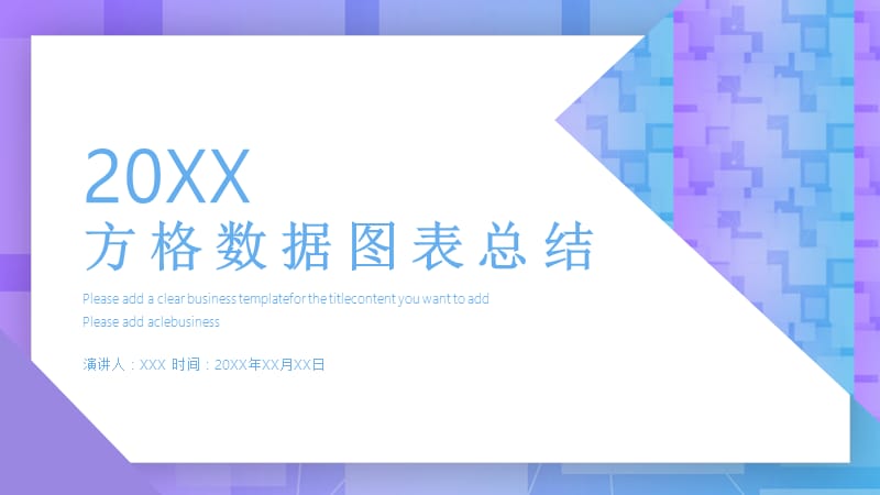 方格背景彩色数据图表总结PPT模板.pptx_第1页