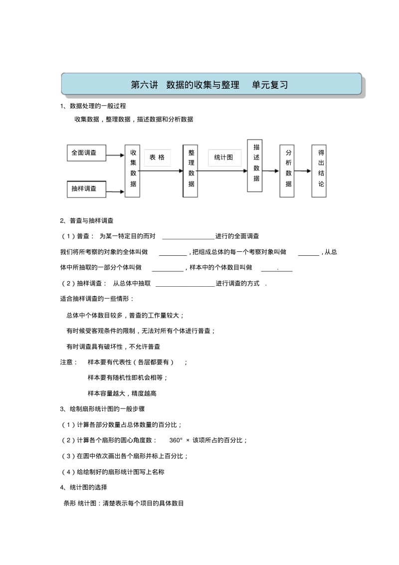 初一-数学最新-第六讲数据的收集与整理单元复习.pdf_第1页