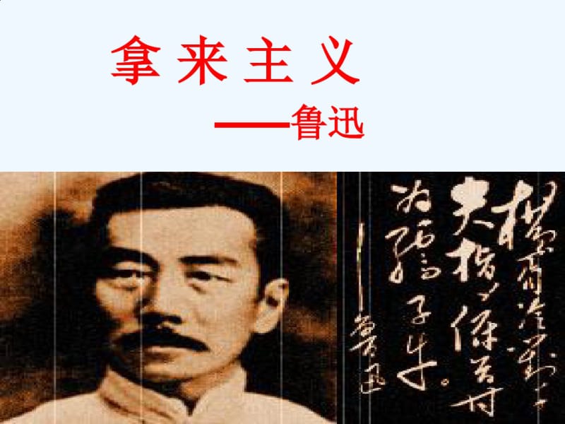 《拿来主义》公开课.pdf_第1页