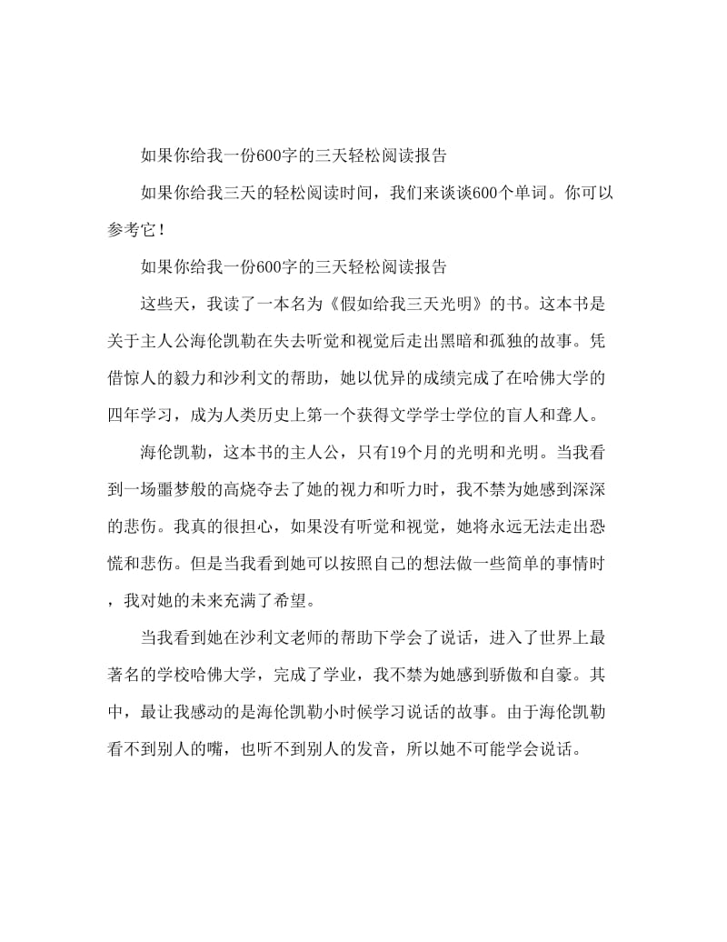 假如给我三天光明读后感600字.doc_第1页