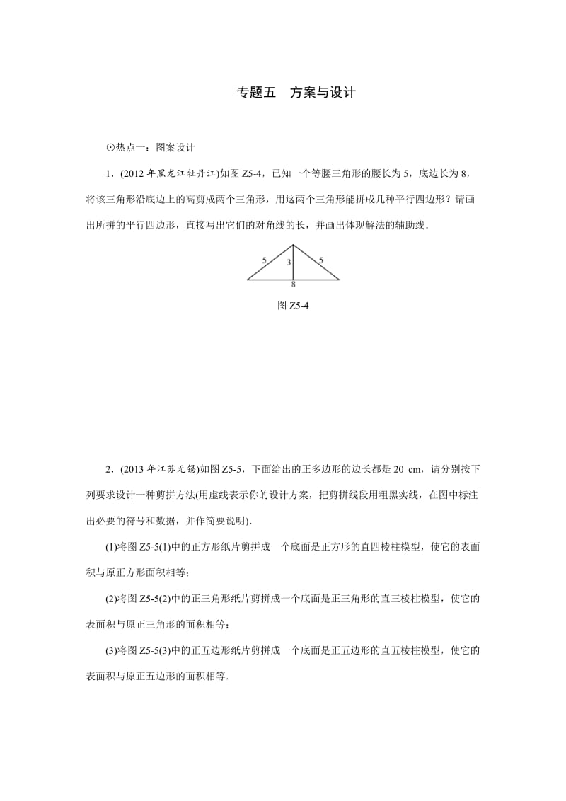 中考数学三轮专题强化卷【专题5】方案与设计（含答案）.doc_第1页