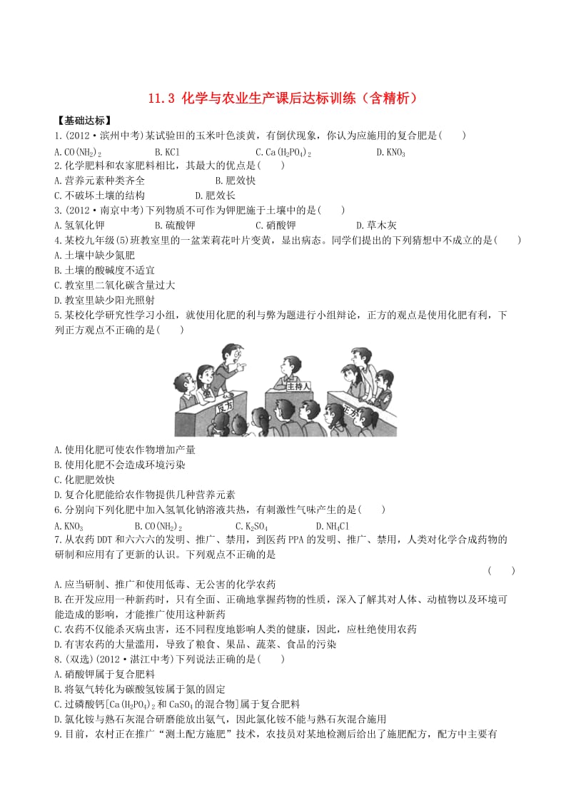 [最新]鲁教版九年级化学下册：11.3《化学与农业生产》达标训练含精析.doc_第1页