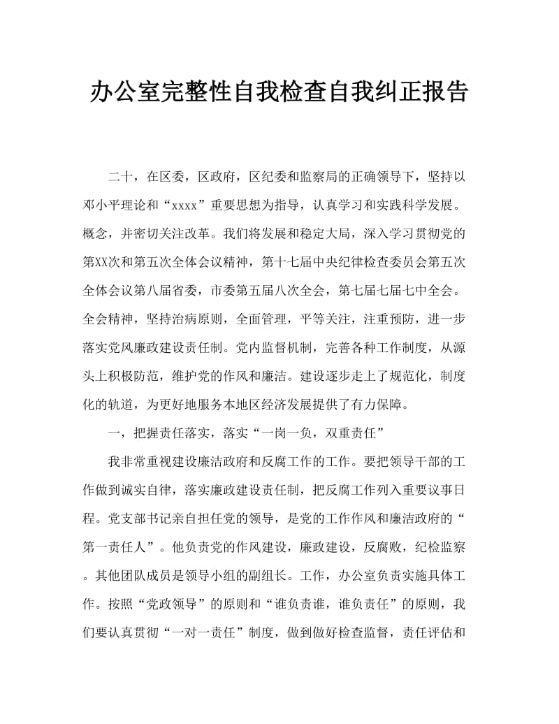 办公室廉洁自查自纠报告.doc_第1页