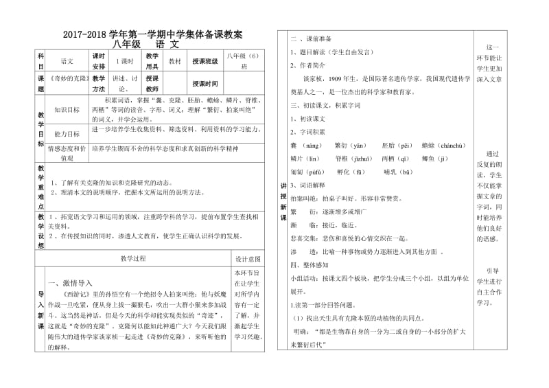 八年级集体备课教案《奇妙的克隆》.doc_第1页