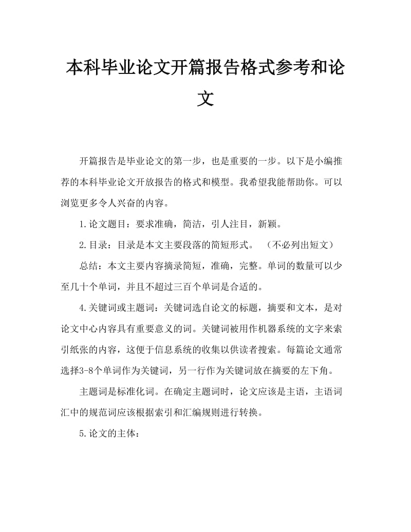 本科毕业论文开题报告格式参考及范文.doc_第1页