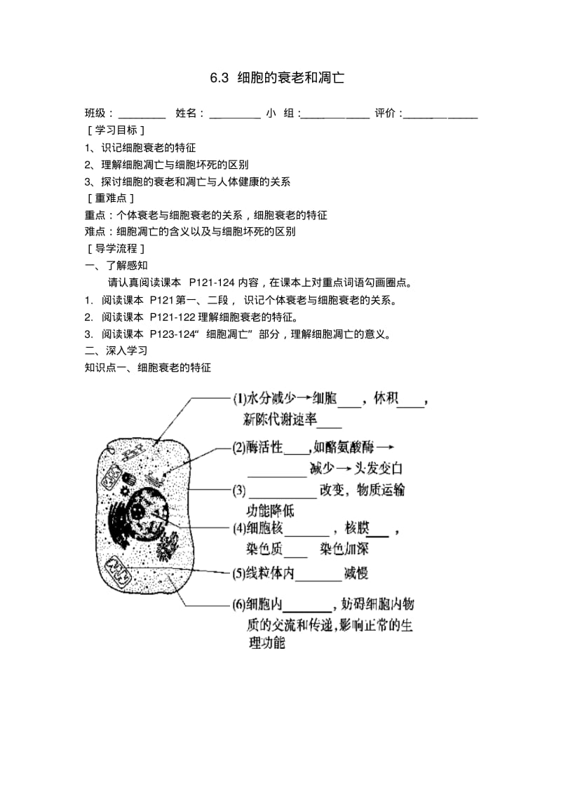 6.3细胞的衰老和凋亡导学案.pdf_第1页