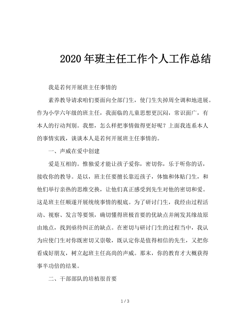 2020年班主任工作个人工作总结.doc_第1页