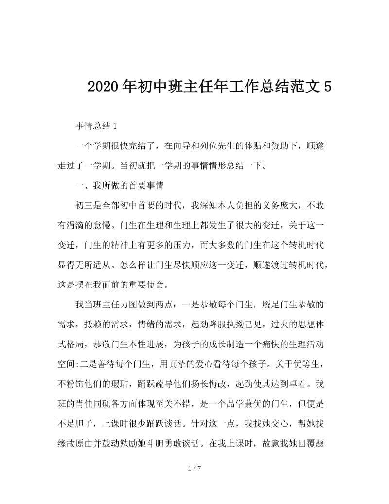 2020年初中班主任年工作总结范文5.doc_第1页