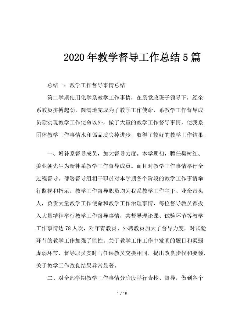 2020年教学督导工作总结5篇.doc_第1页