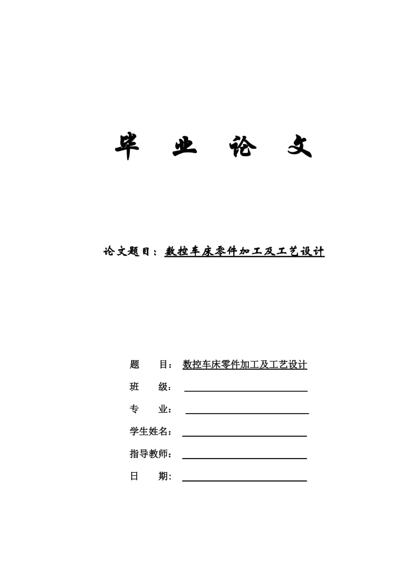 中国数控车床零件加工及工艺设计毕业论文.doc_第1页