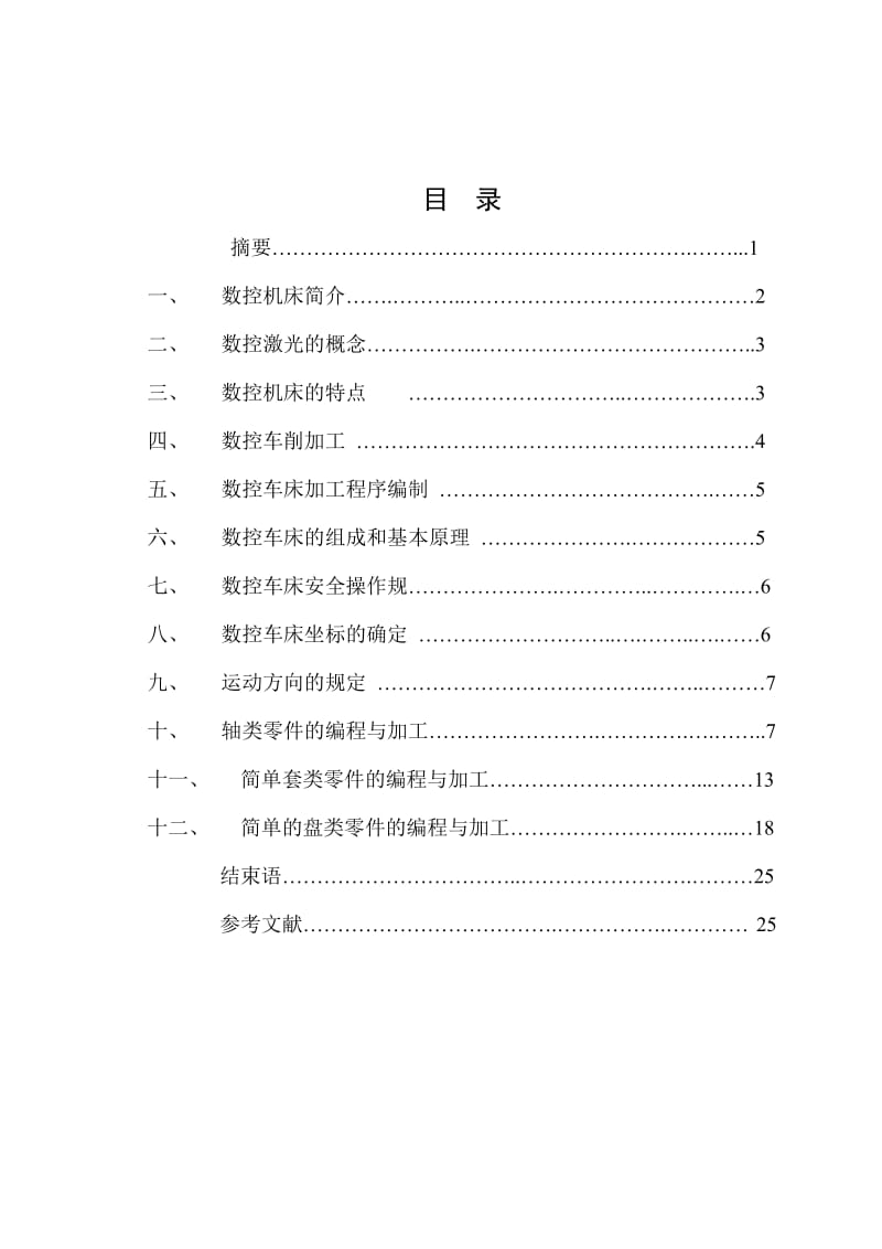 中国数控车床零件加工及工艺设计毕业论文.doc_第2页