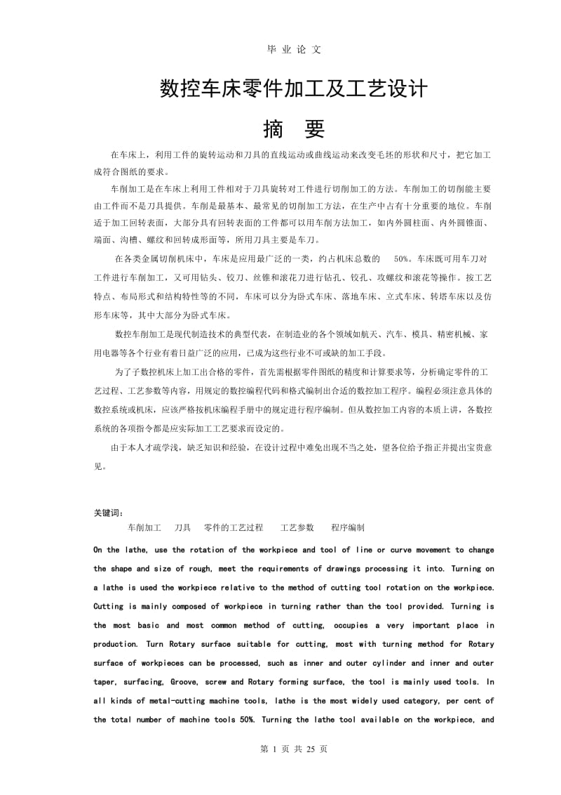 中国数控车床零件加工及工艺设计毕业论文.doc_第3页