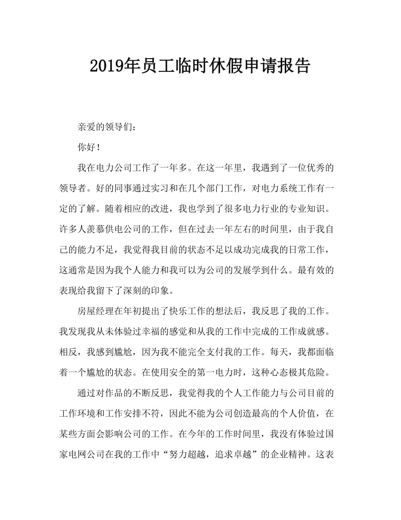 2019年员工暂离岗位申请报告.doc_第1页