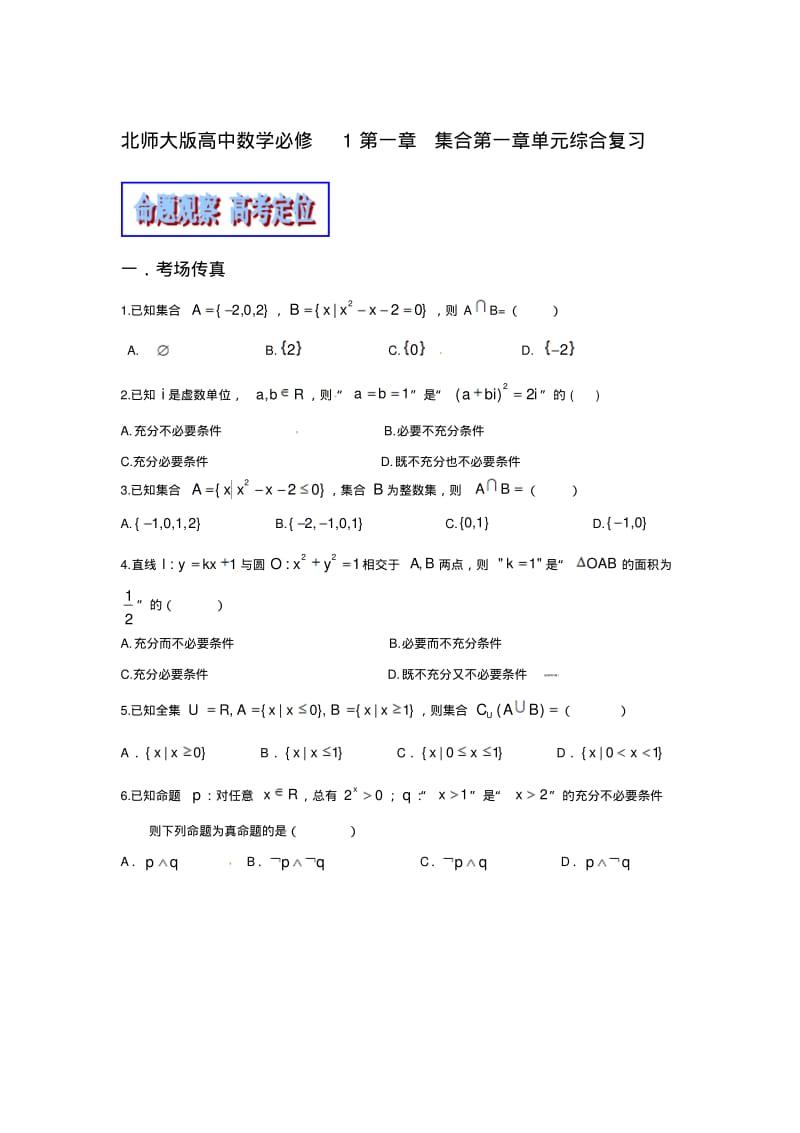 北师大版高中数学必修1第一章集合第一章单元综合复习.pdf_第1页