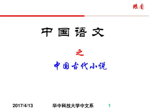 2017届初三(中考)语文中国语文之古代小说总复习课件.pdf