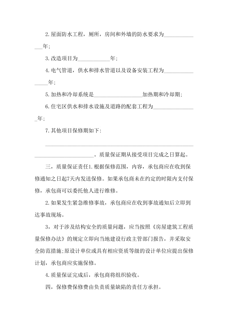 房屋建筑工程质量保修书.doc_第2页