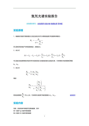 氢氘光谱实验报告.doc