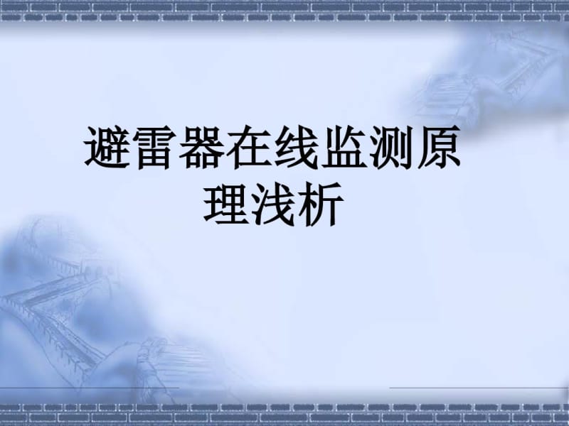 在线装置-避雷器原理.pdf_第1页