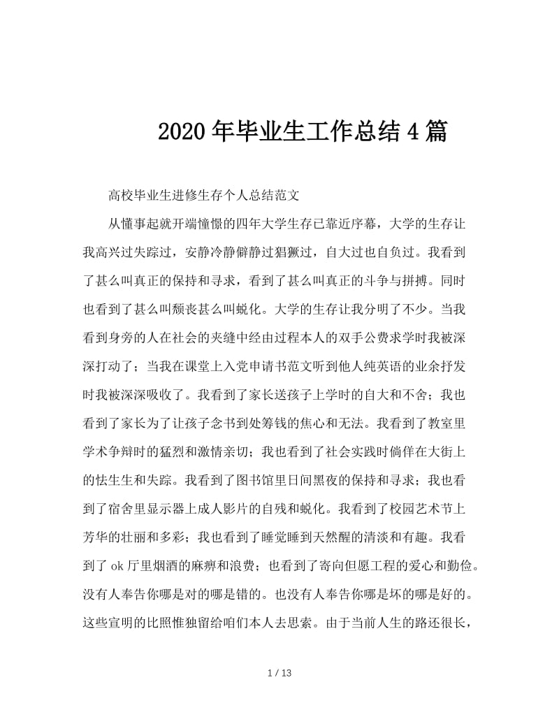 2020年毕业生工作总结4篇.doc_第1页