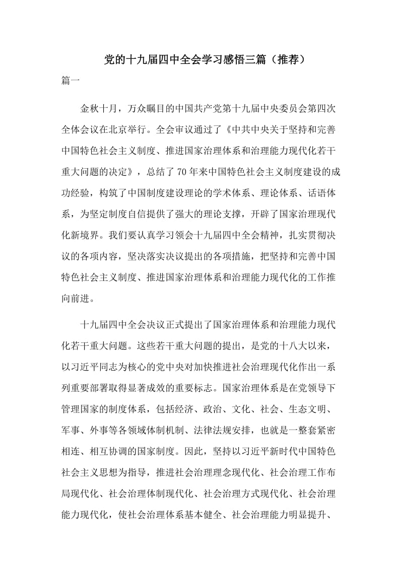 　党的十九届四中全会学习感悟三篇（推荐）.docx_第1页