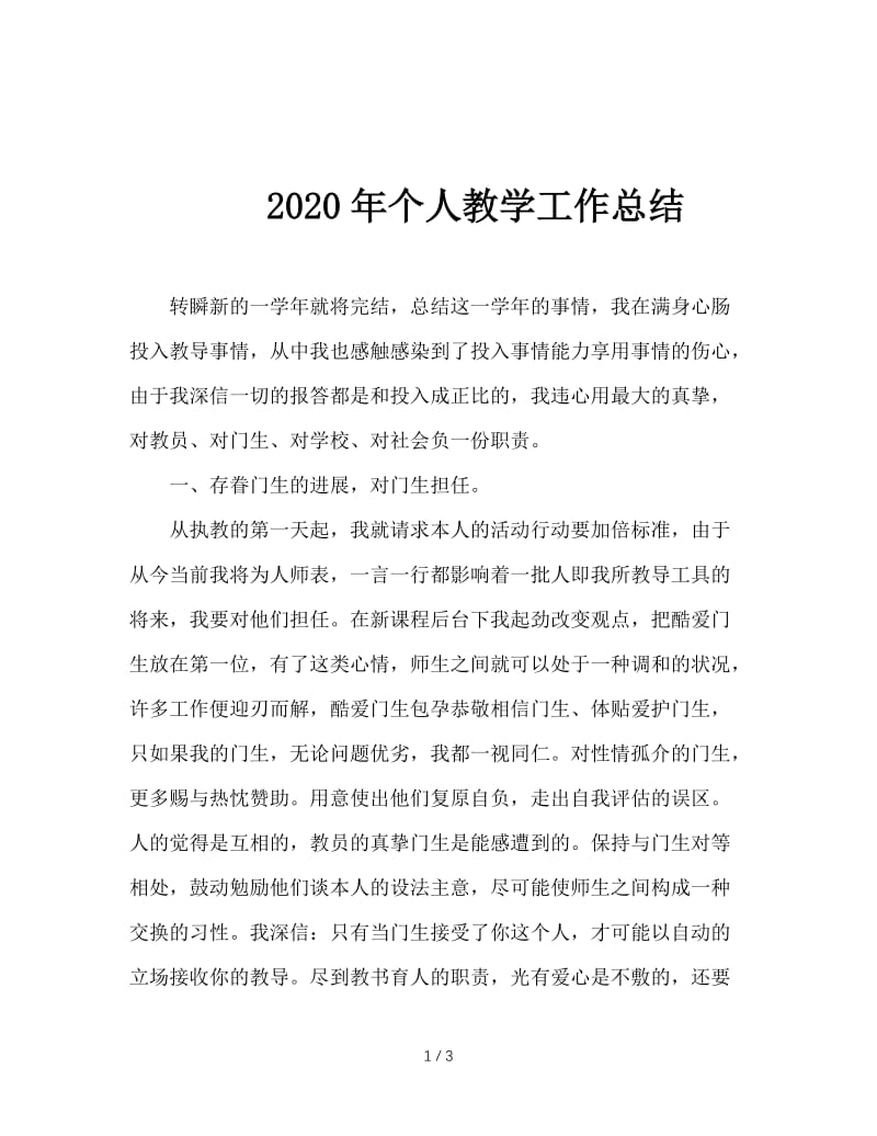 2020年个人教学工作总结.doc_第1页