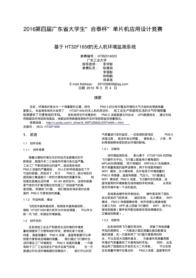 2016广东大学生合泰杯单片机应用设计竞赛基于.pdf_第1页