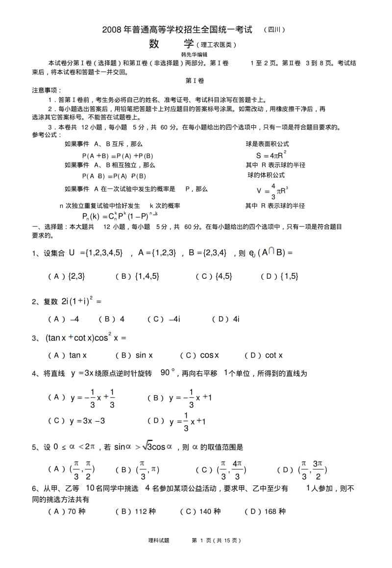 全国各地2008年数学高考真题及答案-(四川.理)含详解.pdf_第1页