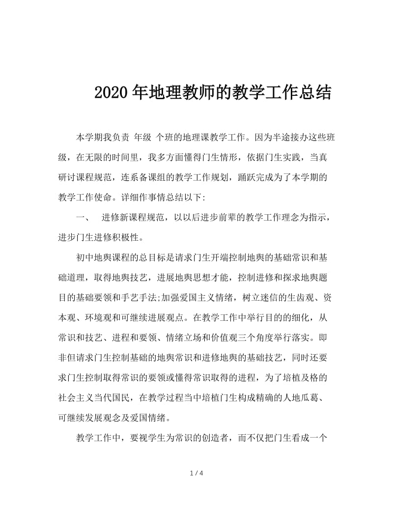 2020年地理教师的教学工作总结.doc_第1页