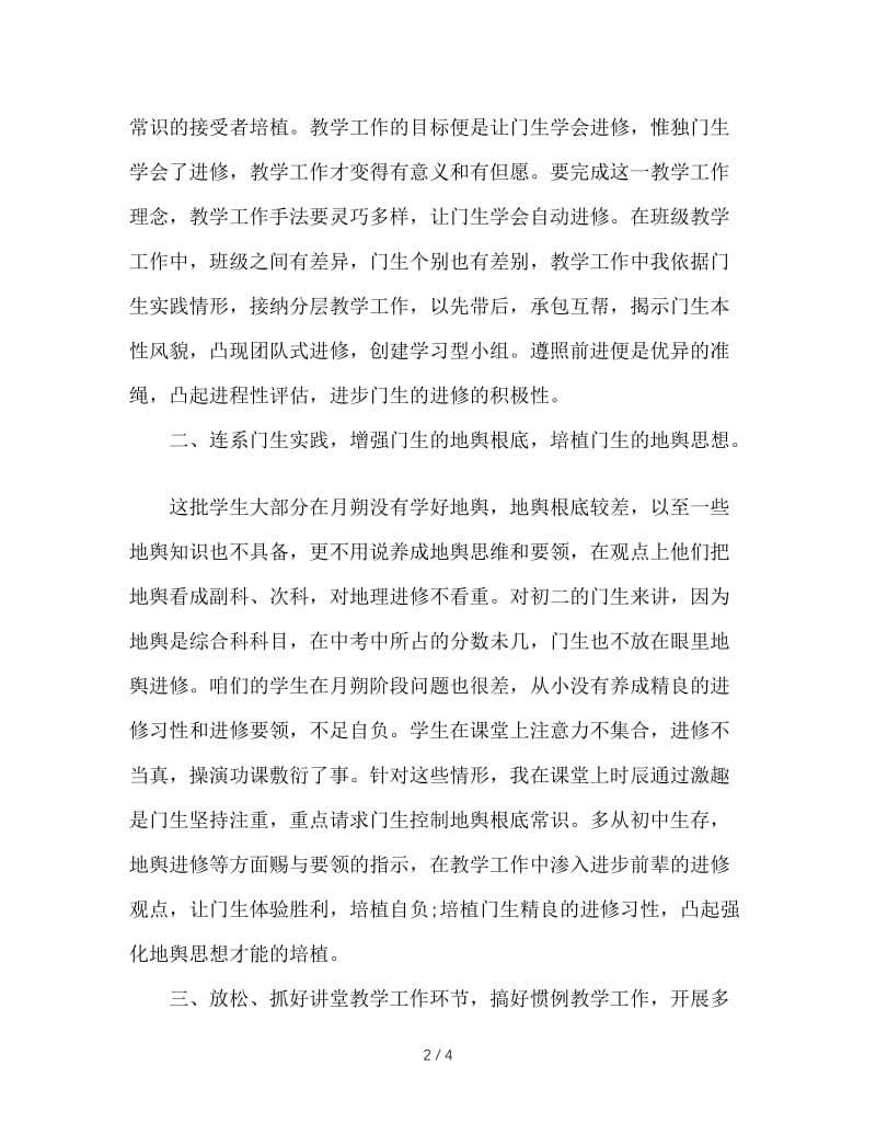 2020年地理教师的教学工作总结.doc_第2页