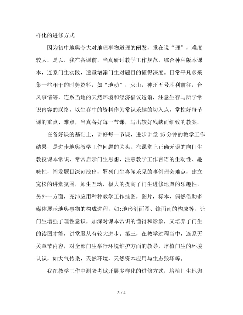 2020年地理教师的教学工作总结.doc_第3页