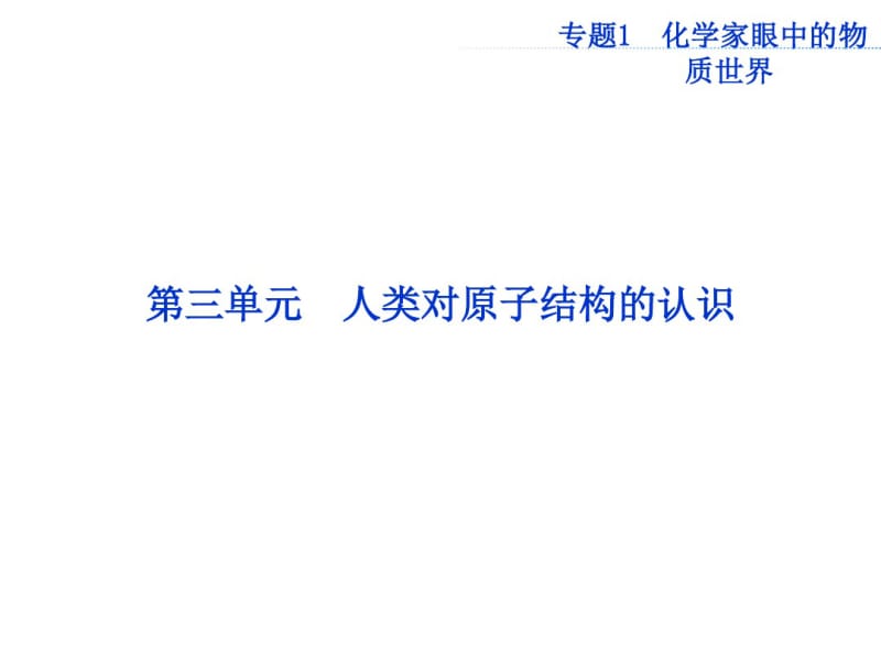 化学2017年高考总复习第三单元人类对原子结构的认识课件.pdf_第1页