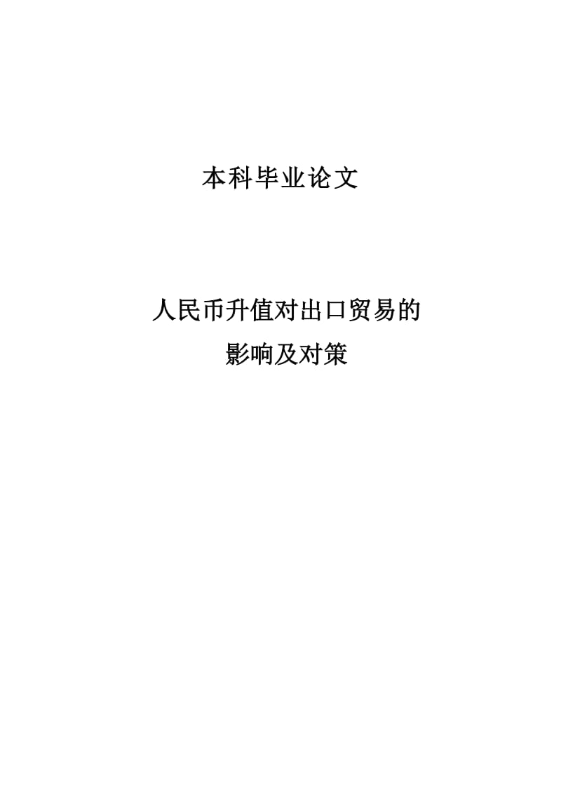 人民币升值对出口贸易的影响及对策_经济学毕业论文.doc_第1页