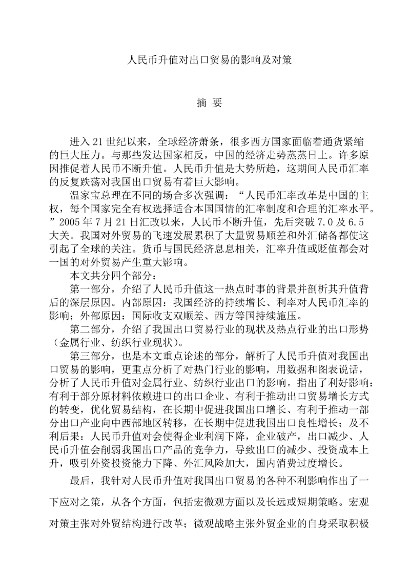 人民币升值对出口贸易的影响及对策_经济学毕业论文.doc_第2页