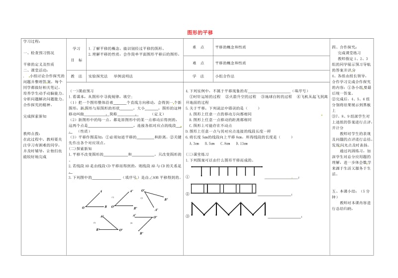 【冀教版】七年级数学下册：7.6《图形的平移》导学案.doc_第1页