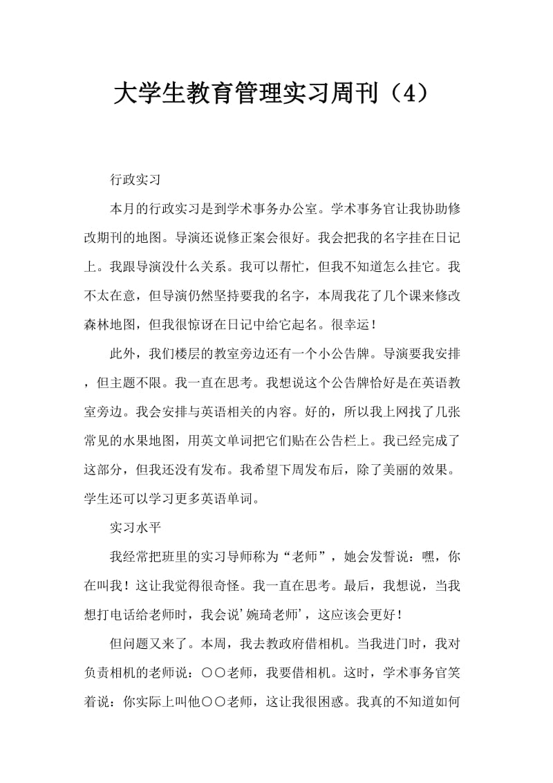 大学生教育管理实习周记(4).doc_第1页