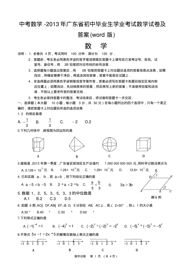 中考数学-2013年广东省初中毕业生学业考试数学试卷及答案(word版).pdf_第1页