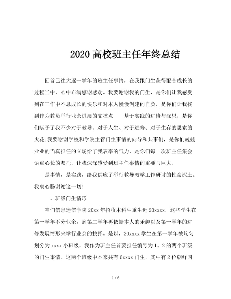 2020高校班主任年终总结.doc_第1页